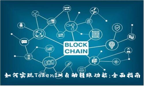 如何实现TokenIM自动转账功能:全面指南