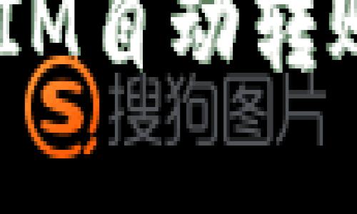 如何实现TokenIM自动转账功能:全面指南