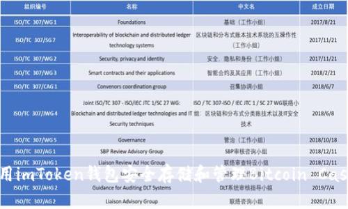 如何使用imToken钱包安全存储和管理Bitcoin Cash(BCH)