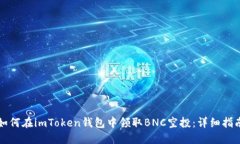 如何在imToken钱包中领取BNC空投：详细指南