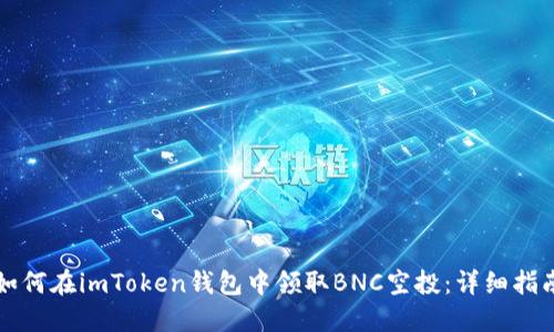 如何在imToken钱包中领取BNC空投:详细指南