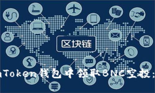 如何在imToken钱包中领取BNC空投:详细指南