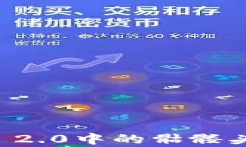 全面解析imToken 2.0中的骷髅头:功能、应用和未来