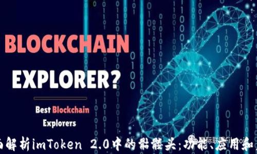 全面解析imToken 2.0中的骷髅头:功能、应用和未来