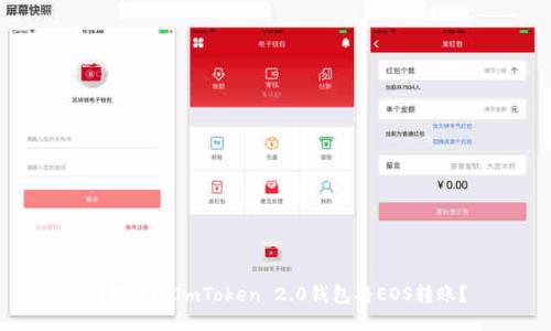 如何通过ImToken 2.0钱包将EOS转账？