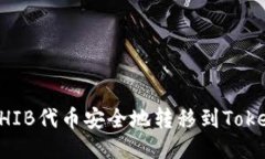 如何将SHIB代币安全地转移到Tokenim平台