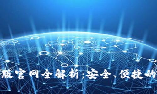 imToken 2.0电脑版官网全解析:安全、便捷的数字资产管理工具