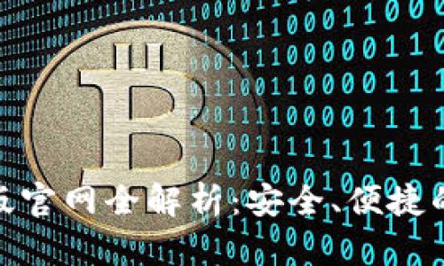 imToken 2.0电脑版官网全解析:安全、便捷的数字资产管理工具