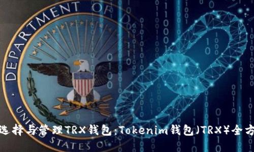: 如何选择与管理TRX钱包:Tokenim钱包(TRX)全方位指南
