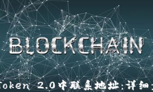 如何在ImToken 2.0中联系地址:详细步骤与指南