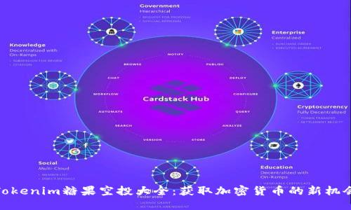 Tokenim糖果空投大全:获取加密货币的新机会