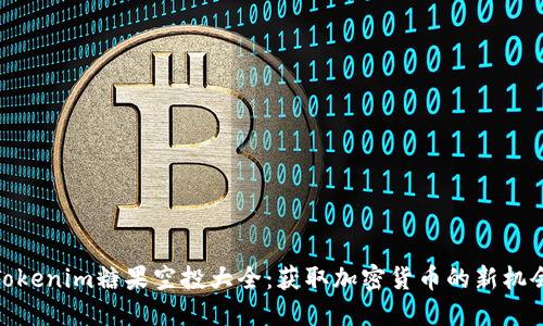 Tokenim糖果空投大全:获取加密货币的新机会