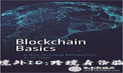 Tokenim境外ID:跨境身份验证的未来