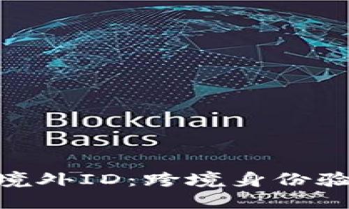 Tokenim境外ID:跨境身份验证的未来