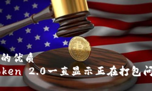 思考一个的优质
解决imToken 2.0一直显示正在打包问题的方法