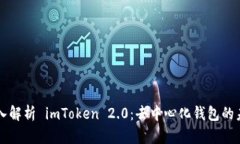 深入解析 imToken 2.0：去中心化钱包的未来