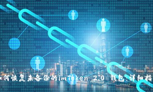 如何恢复未备份的imToken 2.0 钱包:详细指南
