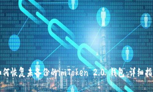 如何恢复未备份的imToken 2.0 钱包:详细指南