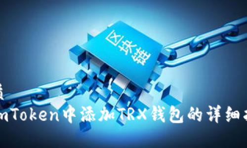优质
在imToken中添加TRX钱包的详细指南