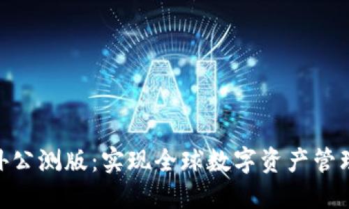 imToken海外公测版:实现全球数字资产管理的最佳选择