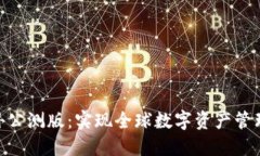 imToken海外公测版:实现全球数字资产管理的最佳