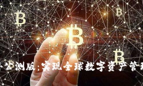 imToken海外公测版:实现全球数字资产管理的最佳选择