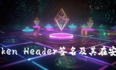 深入解析Token Header签名及其在安全中的应用
