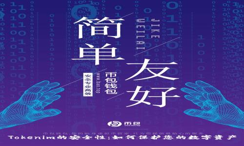 Tokenim的安全性:如何保护您的数字资产