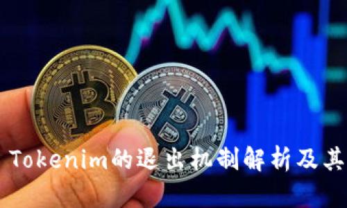 ## Tokenim的退出机制解析及其影响