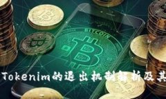 ## Tokenim的退出机制解析及其影响