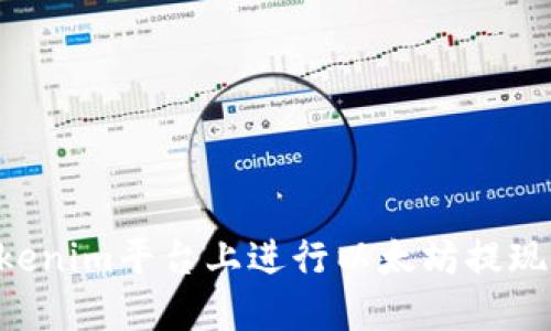 如何在Tokenim平台上进行以太坊提现：全面指南