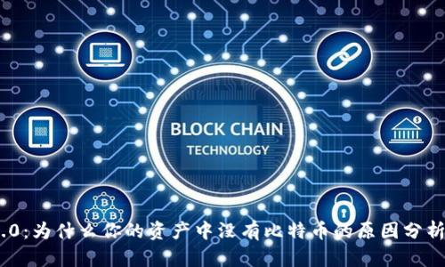 imToken 2.0:为什么你的资产中没有比特币的原因分析与解决方案