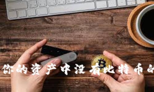 imToken 2.0:为什么你的资产中没有比特币的原因分析与解决方案