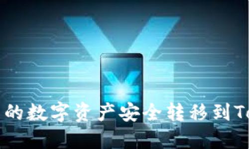 如何将火币的数字资产安全转移到Tokenim平台