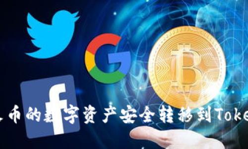如何将火币的数字资产安全转移到Tokenim平台