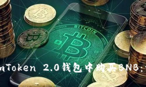 如何在imToken 2.0钱包中购买BNB:详细指南