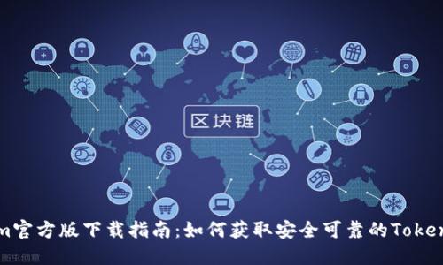 Tokenim官方版下载指南:如何获取安全可靠的Tokenim应用
