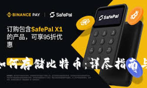 Tokenim平台如何存储比特币:详尽指南与常见问题解答