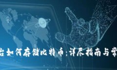 Tokenim平台如何存储比特币：详尽指南与常见问题