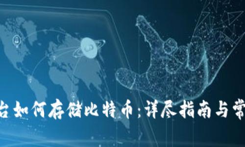 Tokenim平台如何存储比特币:详尽指南与常见问题解答