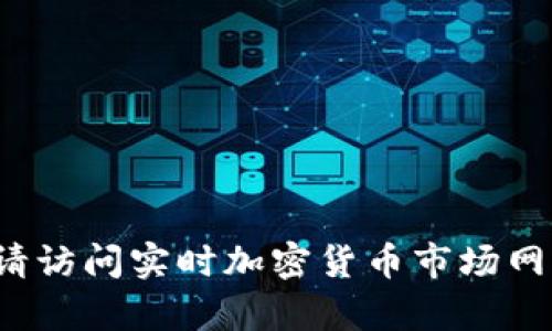 抱歉，无法提供实时的加密货币价格信息。要获取Tokenim或其他加密货币的最新价格，请访问实时加密货币市场网站或应用程序，如CoinMarketCap、CoinGecko等。有什么其他问题我可以帮您解答的呢？