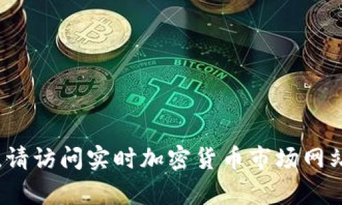 抱歉，无法提供实时的加密货币价格信息。要获取Tokenim或其他加密货币的最新价格，请访问实时加密货币市场网站或应用程序，如CoinMarketCap、CoinGecko等。有什么其他问题我可以帮您解答的呢？