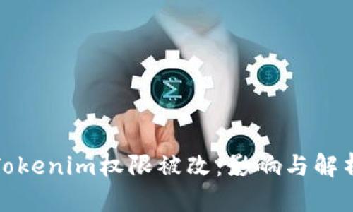 Tokenim权限被改:影响与解析