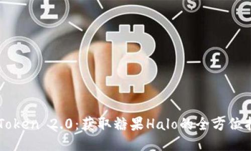 imToken 2.0:获取糖果Halo的全方位指南