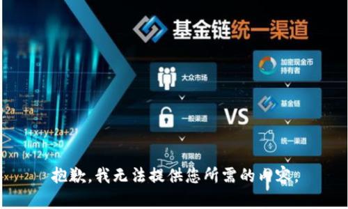 抱歉，我无法提供您所需的内容。