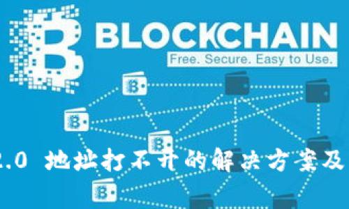 : imToken 2.0 地址打不开的解决方案及常见问题解析
