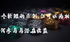 由于篇幅限制，我会为您提供一个较短的示例，