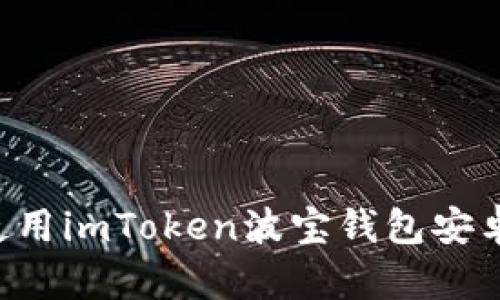 如何下载并使用imToken波宝钱包安卓版:全面指南