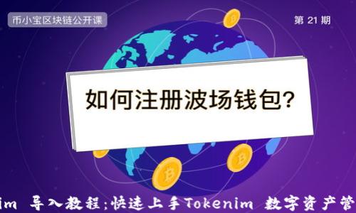 Tokenim 导入教程:快速上手Tokenim 数字资产管理平台