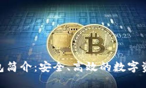 imToken钱包简介：安全、高效的数字资产管理工具